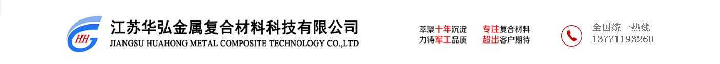 江苏华弘金属复合材料科技有限公司